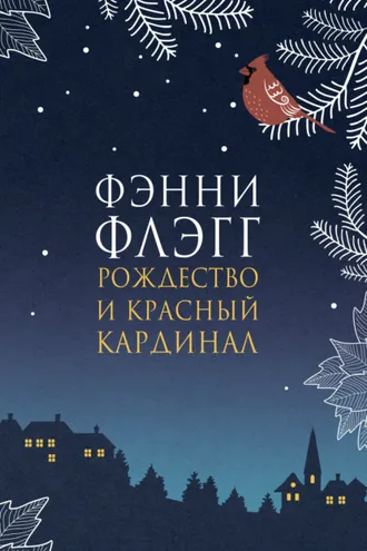 Обложка книги «Рождество и красный кардинал»