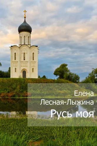 Обложка книги «Русь моя»