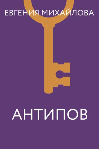 Обложка книги «Антипов»