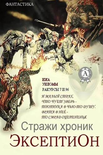 Обложка книги «Стражи хроник. Эксептион. Ракурсы 7 и 96»
