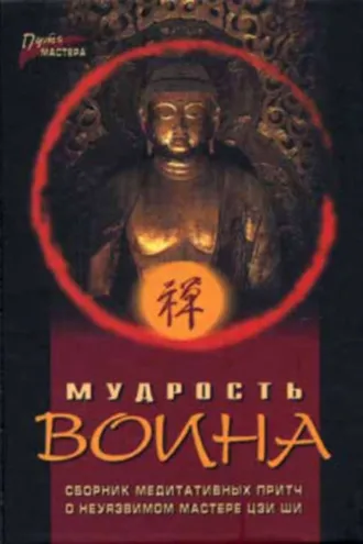 Обложка книги «Мудрость воина. Сборник медитативных притч»
