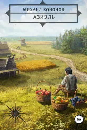 Обложка книги «Азиэль»