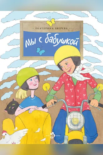 Обложка книги «Мы с бабушкой»