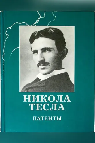 Обложка книги «Патенты»