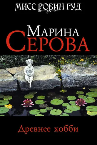 Обложка книги «Древнее хобби»
