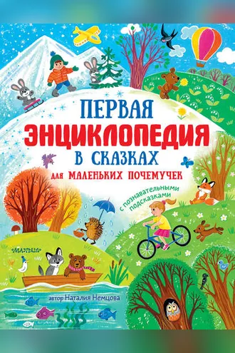 Обложка книги «Первая энциклопедия в сказках для маленьких почемучек»