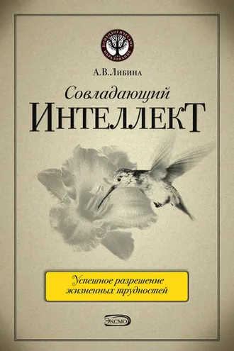 Обложка книги «Совладающий интеллект: человек в сложной жизненной ситуации»
