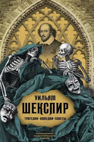 Обложка книги «Трагедии. Комедии. Сонеты. Коллекционное иллюстрированное издание»