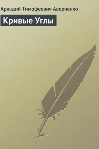 Обложка книги «Кривые Углы»