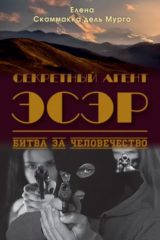 Обложка книги «Секретный Агент Эсэр. Битва за человечество»