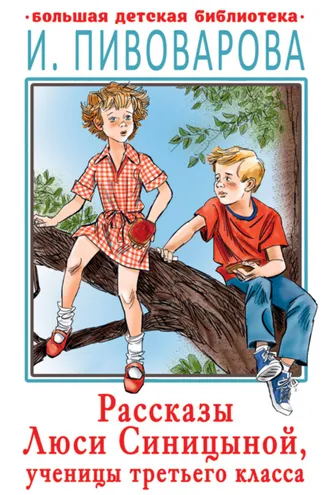 Обложка книги «Рассказы Люси Синицыной, ученицы третьего класса»