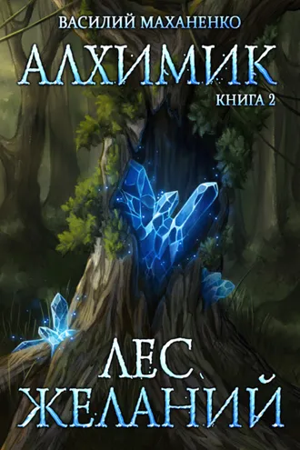 Обложка книги «Алхимик. Лес желаний»