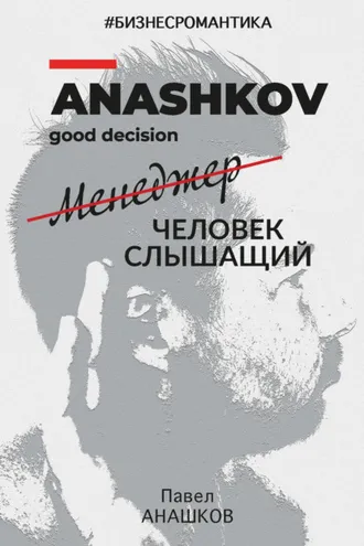 Обложка книги «#Бизнесромантика. Менеджер человек слышащий»