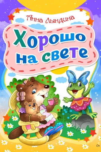 Обложка книги «Хорошо на свете»