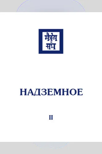 Обложка книги «Надземное. Том 2»