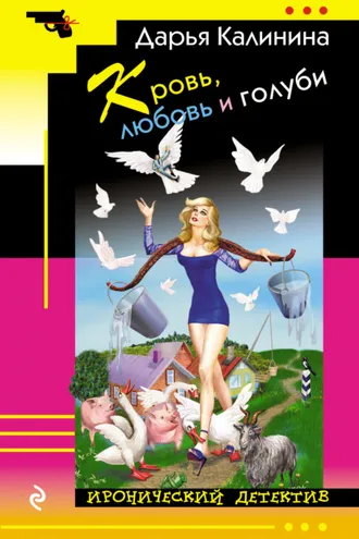 Обложка книги «Кровь, любовь и голуби»