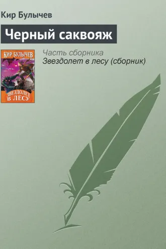 Обложка книги «Чёрный саквояж»