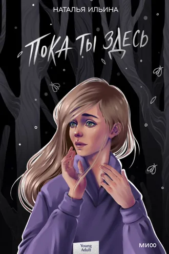 Обложка книги «Пока ты здесь»