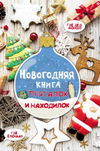 Обложка книги «Новогодняя книга пряталок и находилок»