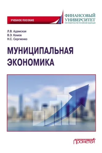 Обложка книги «Муниципальная экономика»