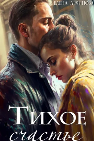 Обложка книги «Тихое счастье»
