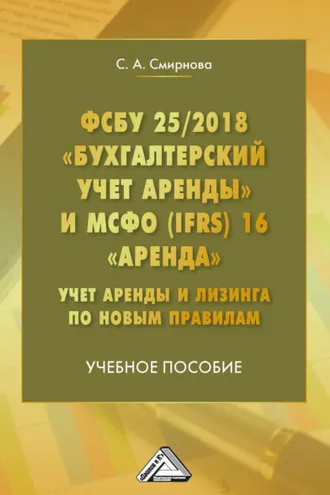 Обложка книги «ФСБУ 25/2018 «Бухгалтерский учет аренды» и МСФО (IFRS) 16 «Аренда». Учет аренды и лизинга по новым правилам»