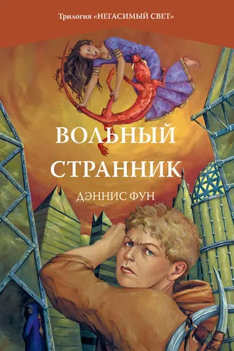Обложка книги «Вольный странник»
