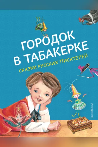Обложка книги «Городок в табакерке»