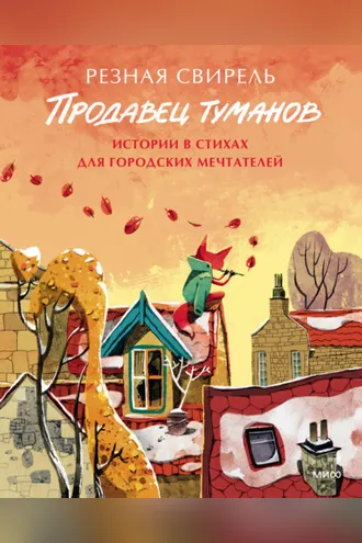 Обложка книги «Продавец туманов. Истории в стихах для городских мечтателей»