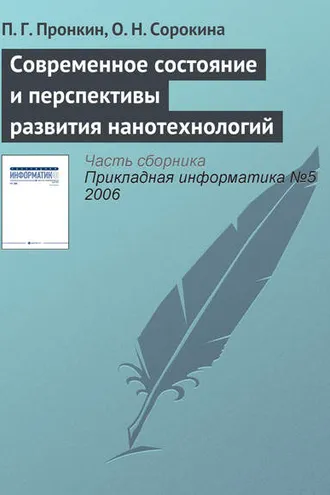 Обложка книги «Современное состояние и перспективы развития нанотехнологий»