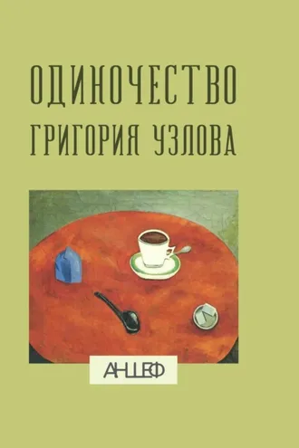 Обложка книги «Одиночество Григория Узлова: повесть суждений»