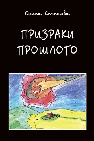 Обложка книги «Призраки прошлого. Часы времени»