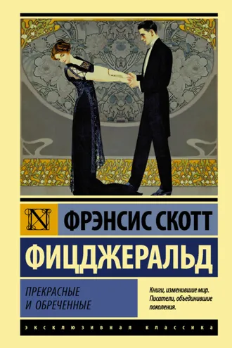 Обложка книги «Прекрасные и обреченные»