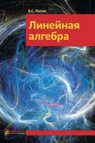 Обложка книги «Линейная алгебра»