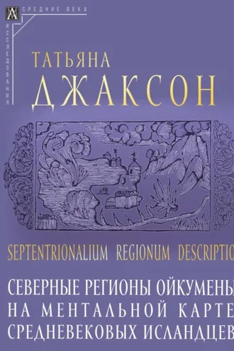 Обложка книги «Septentrionalium regionum descriptio. Северные регионы ойкумены на ментальной карте средневековых исландцев»
