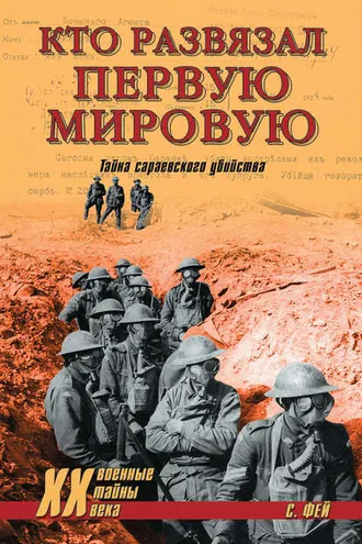 Обложка книги «Кто развязал Первую мировую. Тайна сараевского убийства»
