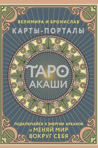 Обложка книги «Таро Акаши. Карты-порталы. Подключайся к энергии арканов и меняй мир вокруг себя»