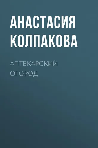 Обложка книги «Аптекарский огород»