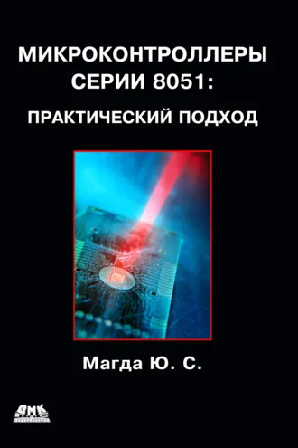 Обложка книги «Микроконтроллеры серии 8051: практический подход»