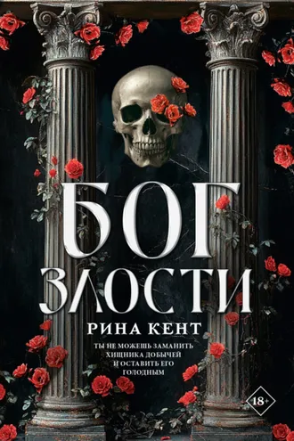 Обложка книги «Бог злости»