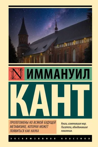 Обложка книги «Пролегомены ко всякой будущей метафизике, могущей появиться как наука»
