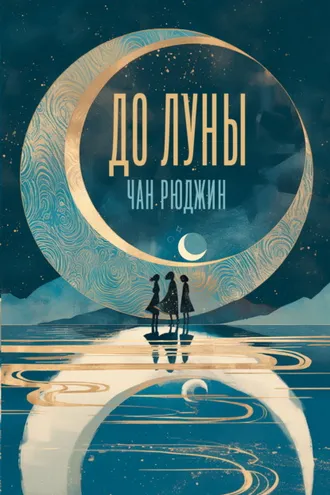 Обложка книги «До Луны»