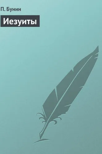 Обложка книги «Иезуиты»