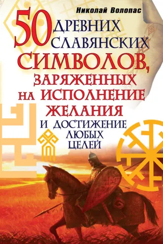 Обложка книги «50 древних славянских символов, заряженных на исполнение желания и достижение любых целей»