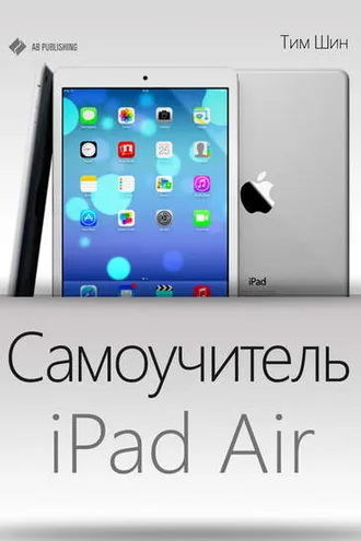 Обложка книги «Самоучитель iPad Air»