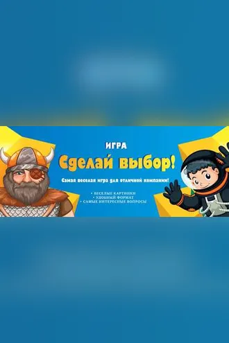 Обложка книги «Игра «Сделай выбор!»»