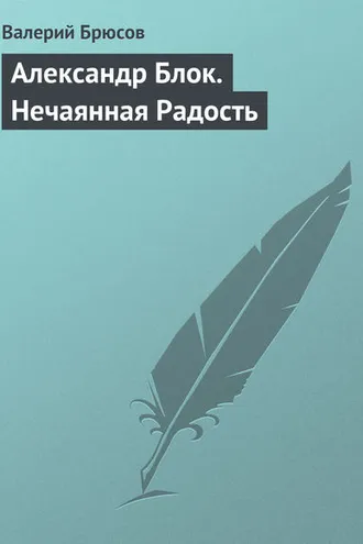Обложка книги «Александр Блок. Нечаянная Радость»