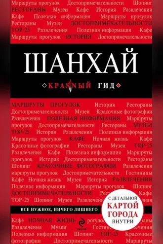Обложка книги «Шанхай. Путеводитель»