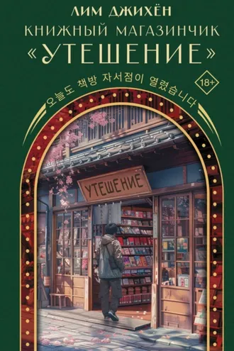 Обложка книги «Книжный магазинчик «Утешение»»