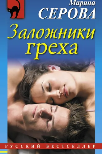 Обложка книги «Заложники греха»